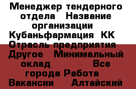 Менеджер тендерного отдела › Название организации ­ Кубаньфармация, КК › Отрасль предприятия ­ Другое › Минимальный оклад ­ 25 000 - Все города Работа » Вакансии   . Алтайский край